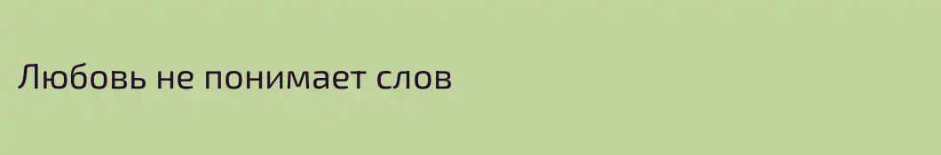 Любовь не понимает слов 